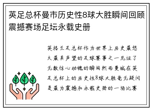 英足总杯曼市历史性8球大胜瞬间回顾震撼赛场足坛永载史册