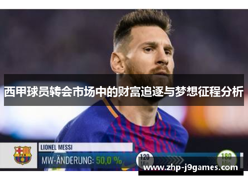 西甲球员转会市场中的财富追逐与梦想征程分析