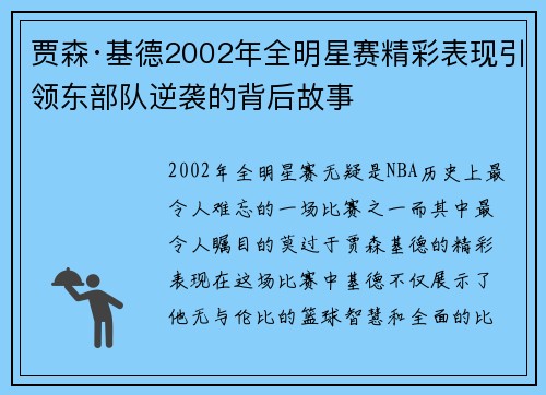 贾森·基德2002年全明星赛精彩表现引领东部队逆袭的背后故事