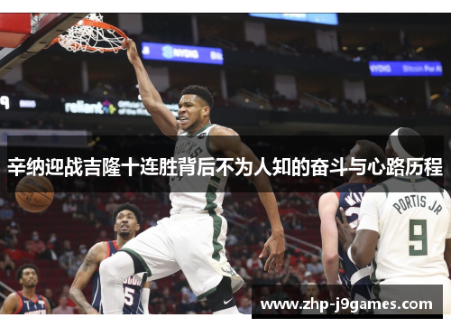 辛纳迎战吉隆十连胜背后不为人知的奋斗与心路历程