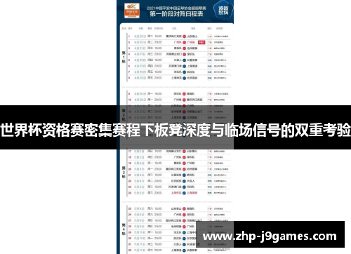 世界杯资格赛密集赛程下板凳深度与临场信号的双重考验