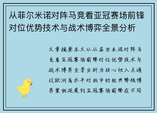 从菲尔米诺对阵马竞看亚冠赛场前锋对位优势技术与战术博弈全景分析