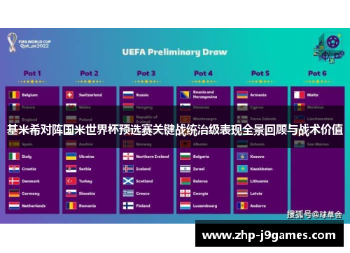 基米希对阵国米世界杯预选赛关键战统治级表现全景回顾与战术价值
