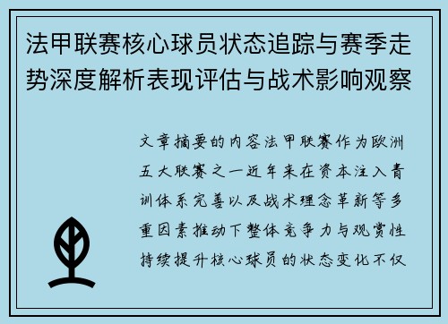 法甲联赛核心球员状态追踪与赛季走势深度解析表现评估与战术影响观察