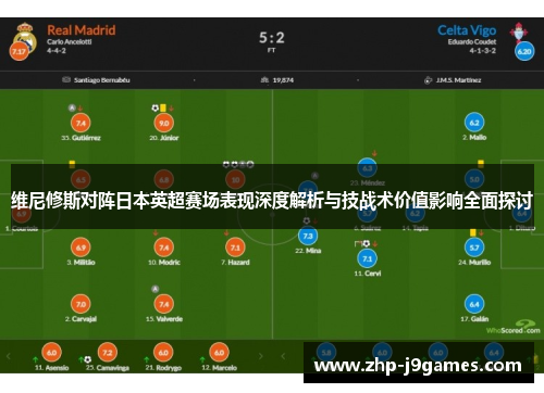 维尼修斯对阵日本英超赛场表现深度解析与技战术价值影响全面探讨 维尼修斯对阵日本英超赛场表现深度解析与技战术价值影响全面探讨