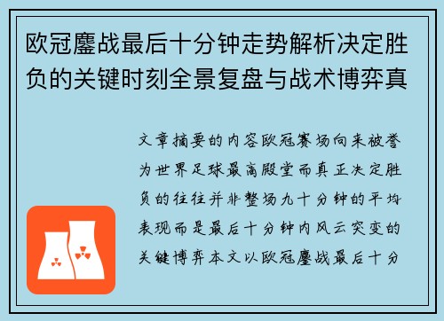 欧冠鏖战最后十分钟走势解析决定胜负的关键时刻全景复盘与战术博弈真相