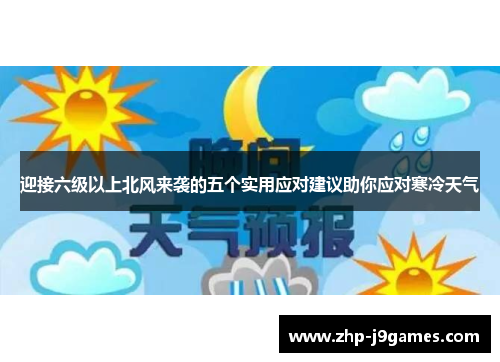 迎接六级以上北风来袭的五个实用应对建议助你应对寒冷天气
