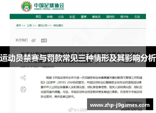 运动员禁赛与罚款常见三种情形及其影响分析