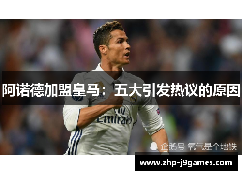 阿诺德加盟皇马：五大引发热议的原因