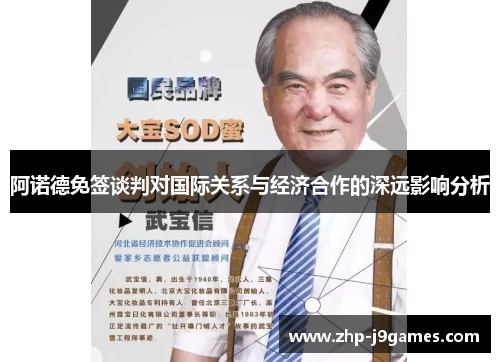 阿诺德免签谈判对国际关系与经济合作的深远影响分析