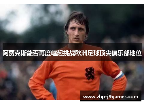 阿贾克斯能否再度崛起挑战欧洲足球顶尖俱乐部地位