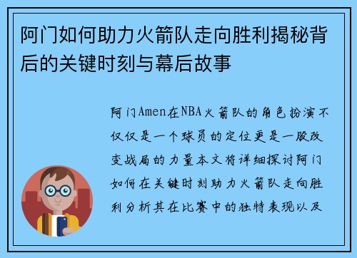 阿门如何助力火箭队走向胜利揭秘背后的关键时刻与幕后故事