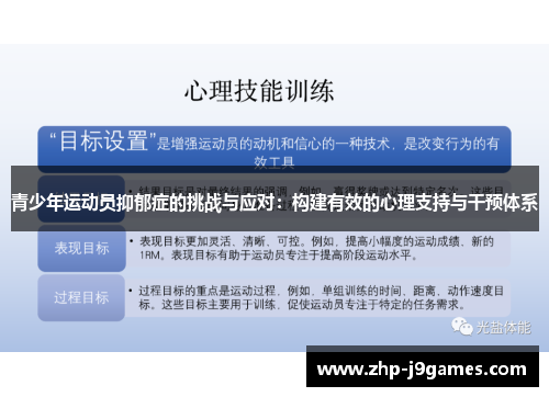青少年运动员抑郁症的挑战与应对：构建有效的心理支持与干预体系