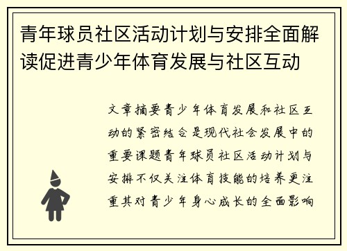 青年球员社区活动计划与安排全面解读促进青少年体育发展与社区互动