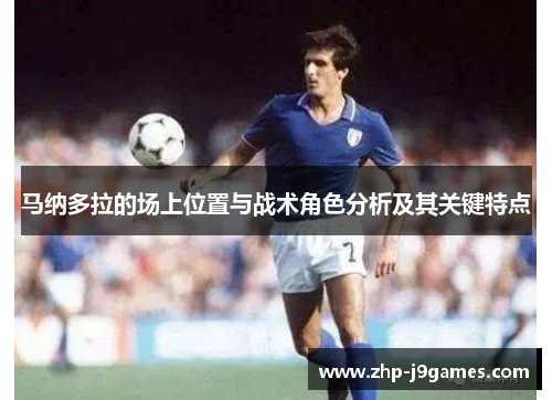 马纳多拉的场上位置与战术角色分析及其关键特点