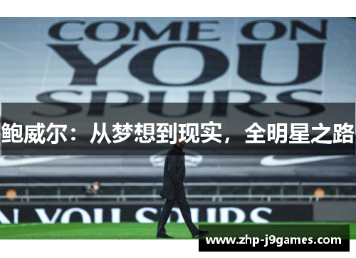 鲍威尔:从梦想到现实,全明星之路 鲍威尔:从梦想到现实,全明星之路