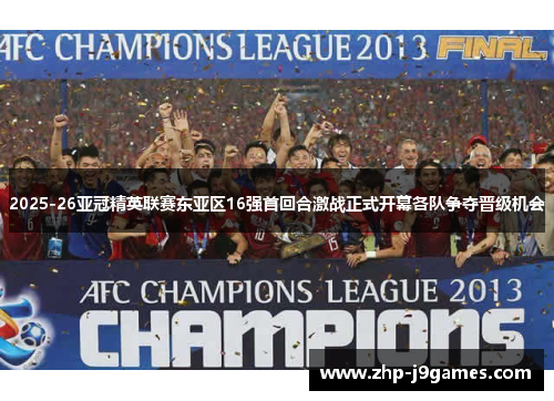 2025-26亚冠精英联赛东亚区16强首回合激战正式开幕各队争夺晋级机会