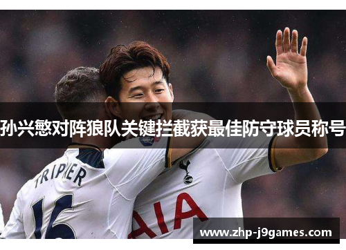 孙兴慜对阵狼队关键拦截获最佳防守球员称号