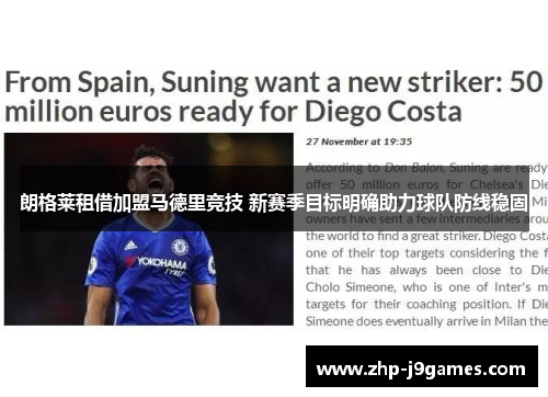 朗格莱租借加盟马德里竞技 新赛季目标明确助力球队防线稳固