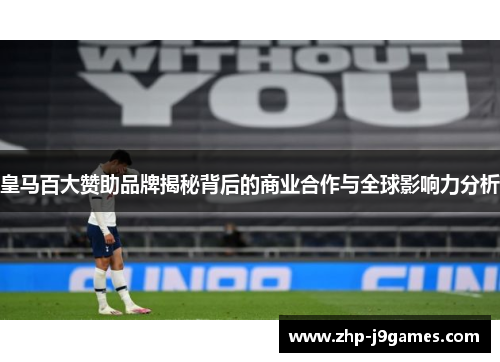 皇马百大赞助品牌揭秘背后的商业合作与全球影响力分析