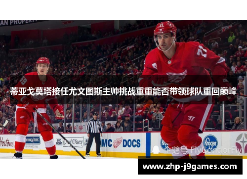 蒂亚戈莫塔接任尤文图斯主帅挑战重重能否带领球队重回巅峰