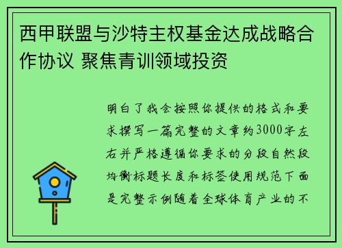 西甲联盟与沙特主权基金达成战略合作协议 聚焦青训领域投资