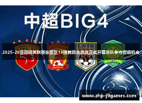 2025-26亚冠精英联赛东亚区16强首回合激战正式开幕各队争夺晋级机会 2025-26亚冠精英联赛东亚区16强首回合激战正式开幕各队争夺晋级机会