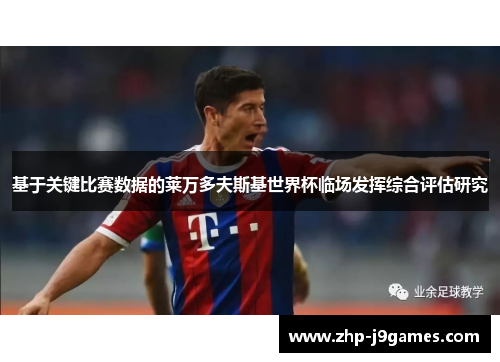 基于关键比赛数据的莱万多夫斯基世界杯临场发挥综合评估研究