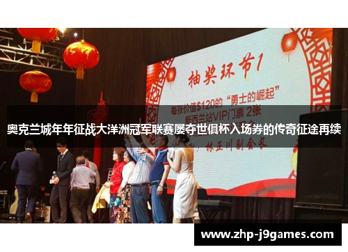 奥克兰城年年征战大洋洲冠军联赛屡夺世俱杯入场券的传奇征途再续 奥克兰城年年征战大洋洲冠军联赛屡夺世俱杯入场券的传奇征途再续