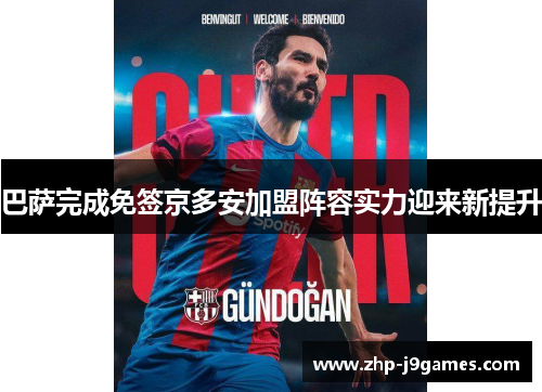 巴萨完成免签京多安加盟阵容实力迎来新提升