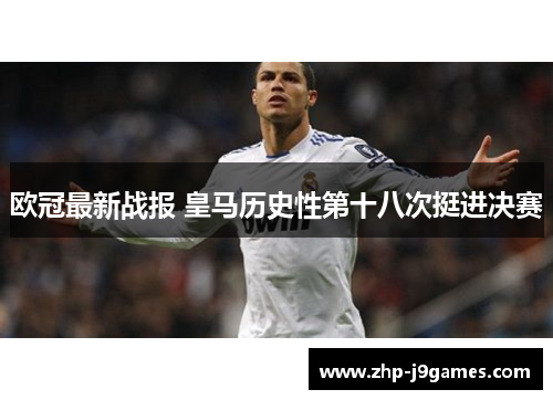 欧冠最新战报 皇马历史性第十八次挺进决赛