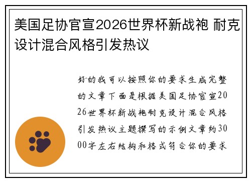 美国足协官宣2026世界杯新战袍 耐克设计混合风格引发热议