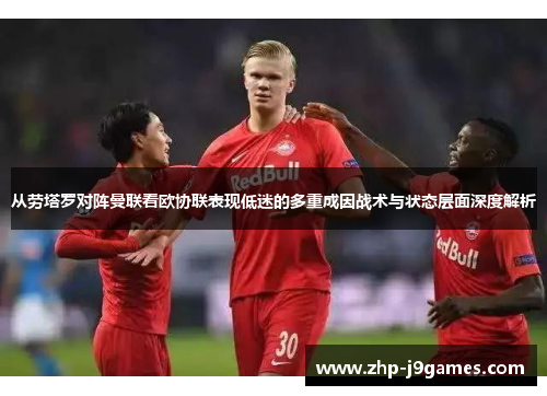 从劳塔罗对阵曼联看欧协联表现低迷的多重成因战术与状态层面深度解析