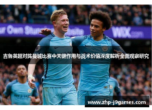 吉鲁英超对阵曼城比赛中关键作用与战术价值深度解析全面观察研究