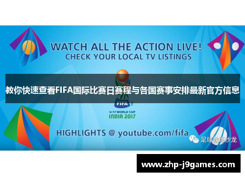 教你快速查看FIFA国际比赛日赛程与各国赛事安排最新官方信息