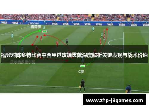 福登对阵多特比赛中西甲进攻端贡献深度解析关键表现与战术价值