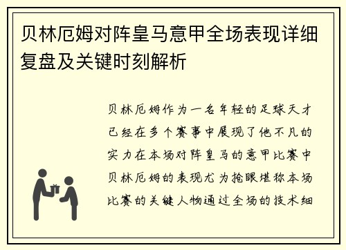 贝林厄姆对阵皇马意甲全场表现详细复盘及关键时刻解析