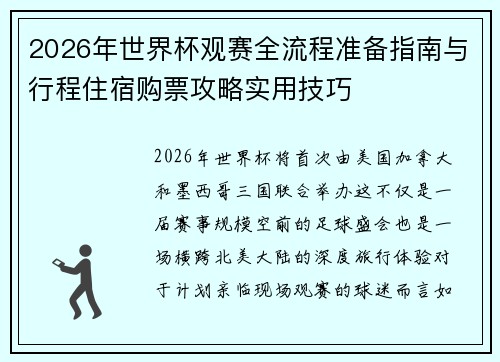 2026年世界杯观赛全流程准备指南与行程住宿购票攻略实用技巧