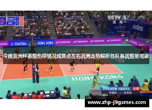 今晚亚洲杯赛前伤停情况成焦点左右战局走势解析各队备战前景观察