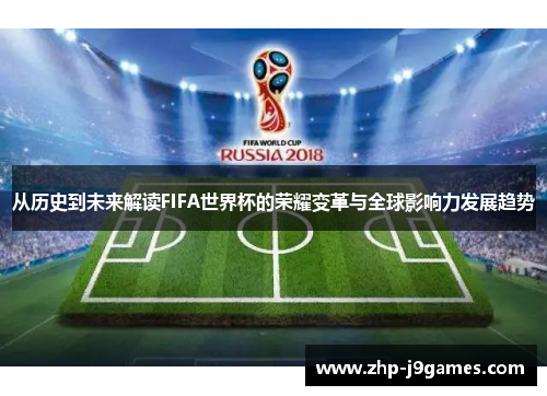 从历史到未来解读FIFA世界杯的荣耀变革与全球影响力发展趋势