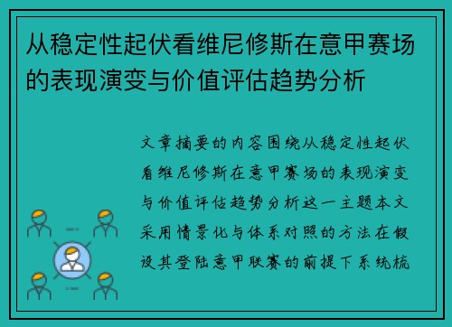 从稳定性起伏看维尼修斯在意甲赛场的表现演变与价值评估趋势分析 从稳定性起伏看维尼修斯在意甲赛场的表现演变与价值评估趋势分析