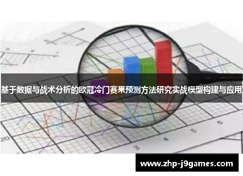 基于数据与战术分析的欧冠冷门赛果预测方法研究实战模型构建与应用