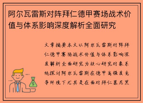 阿尔瓦雷斯对阵拜仁德甲赛场战术价值与体系影响深度解析全面研究