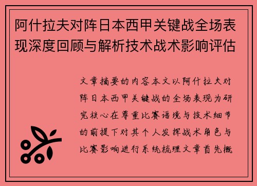 阿什拉夫对阵日本西甲关键战全场表现深度回顾与解析技术战术影响评估
