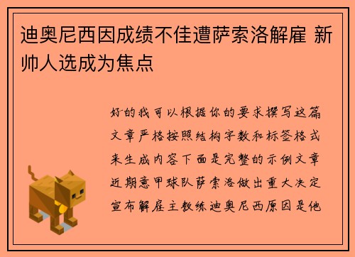迪奥尼西因成绩不佳遭萨索洛解雇 新帅人选成为焦点 迪奥尼西因成绩不佳遭萨索洛解雇 新帅人选成为焦点