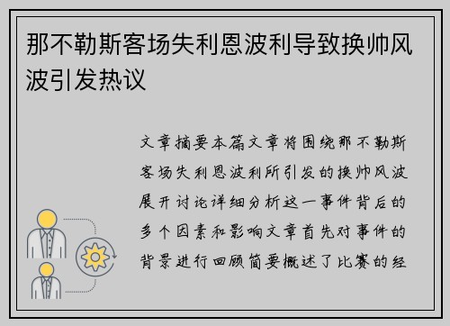 那不勒斯客场失利恩波利导致换帅风波引发热议