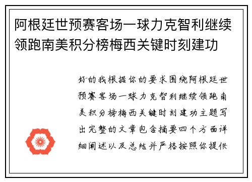 阿根廷世预赛客场一球力克智利继续领跑南美积分榜梅西关键时刻建功