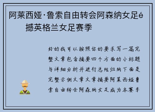 阿莱西娅·鲁索自由转会阿森纳女足震撼英格兰女足赛季 阿莱西娅·鲁索自由转会阿森纳女足震撼英格兰女足赛季