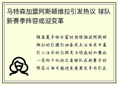 马特森加盟阿斯顿维拉引发热议 球队新赛季阵容或迎变革