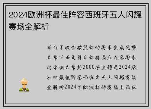 2024欧洲杯最佳阵容西班牙五人闪耀赛场全解析 2024欧洲杯最佳阵容西班牙五人闪耀赛场全解析